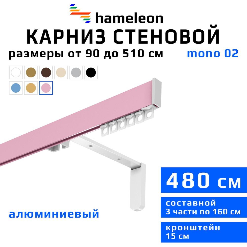 Карниз для штор 480см hameleon mono (хамелеон моно) однорядный стеновой, розовый, алюминий, металл, гардина, #1