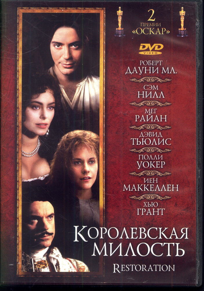 Королевская милость (реж. Майкл Хоффман) / West Video, Keep case, DVD  #1