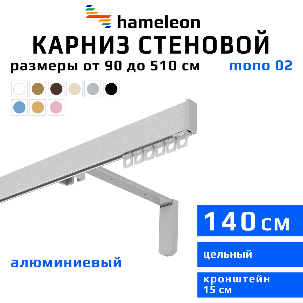 Карниз для штор 140см hameleon mono (хамелеон моно) однорядный стеновой, цвет серый металлик, алюминий, #1