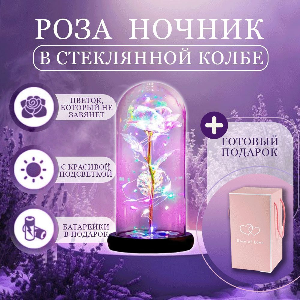 Вечная роза в колбе с подсветкой, подарок маме, идеальный подарок на ...