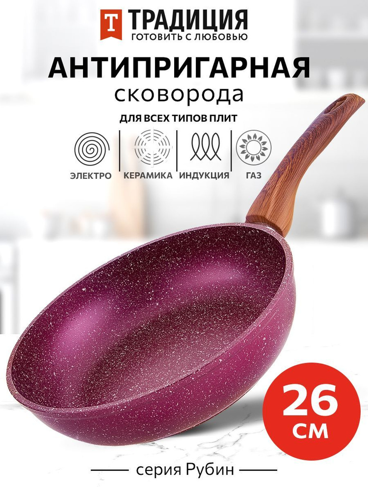 Традиция готовить с любовью Сковорода 26 см 1 шт литой алюминий антипригарное покрытие #1