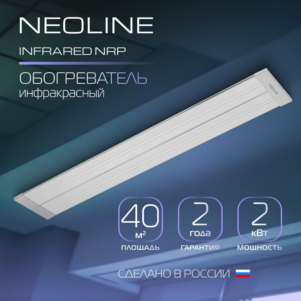 Инфракрасный обогреватель NEOLINE INFRARED NRP-2000 #1