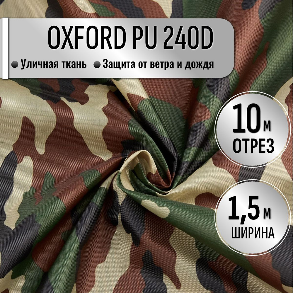 Ткань из 100% ПЭ Oxford 240D КМФ PU1000 водоотталкивающая 10м (ширина 1.5 м) цвет Нато камуфляж, уличная #1