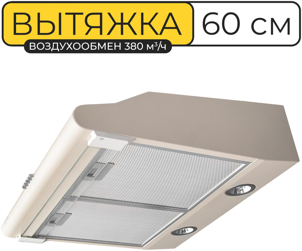 Вытяжка ВЕКТОР V3060 Ivory (Слоновая кость) 60 см. 380м3 #1