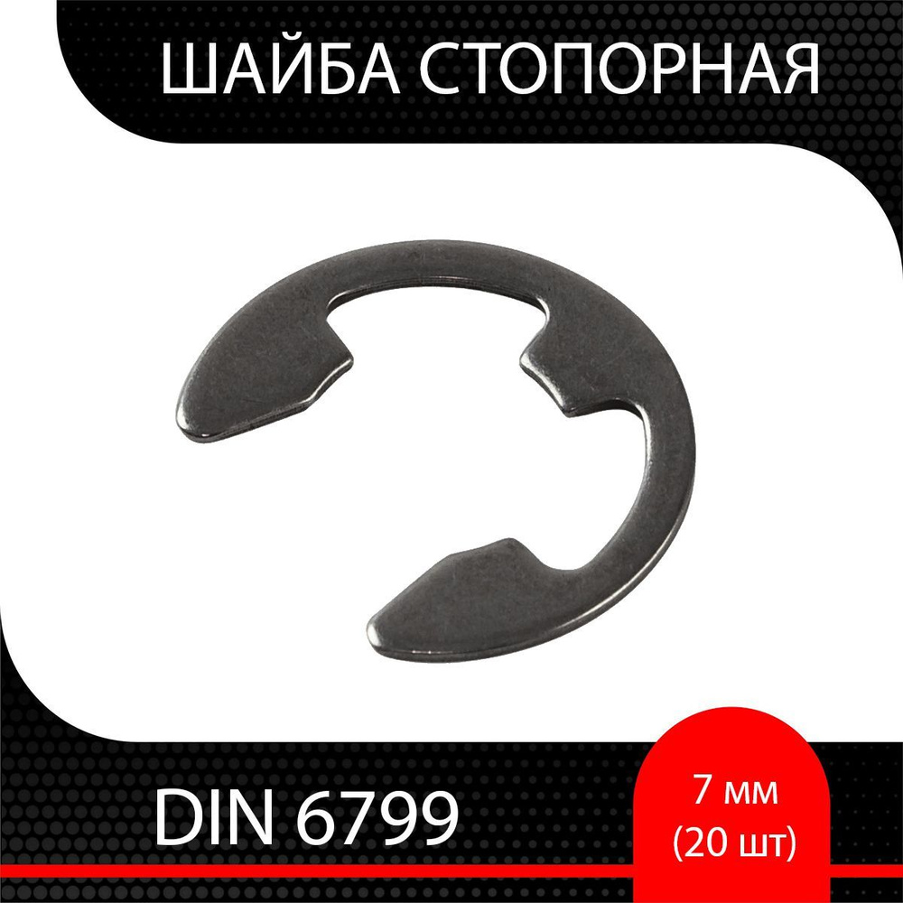 Шайба стопорная 7,0 мм DIN 6799 (20 шт) #1