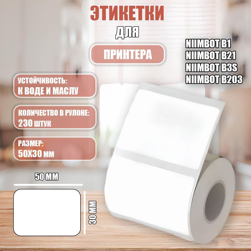 Термоэтикетки NIIMBOT B Series (50*30мм) T50*30-230White #1