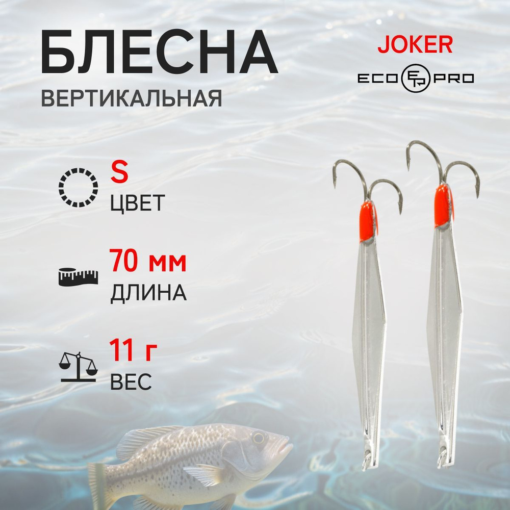 Блесна вертикальная ECOPRO Joker, 70мм, 11г, S, Двойник #1