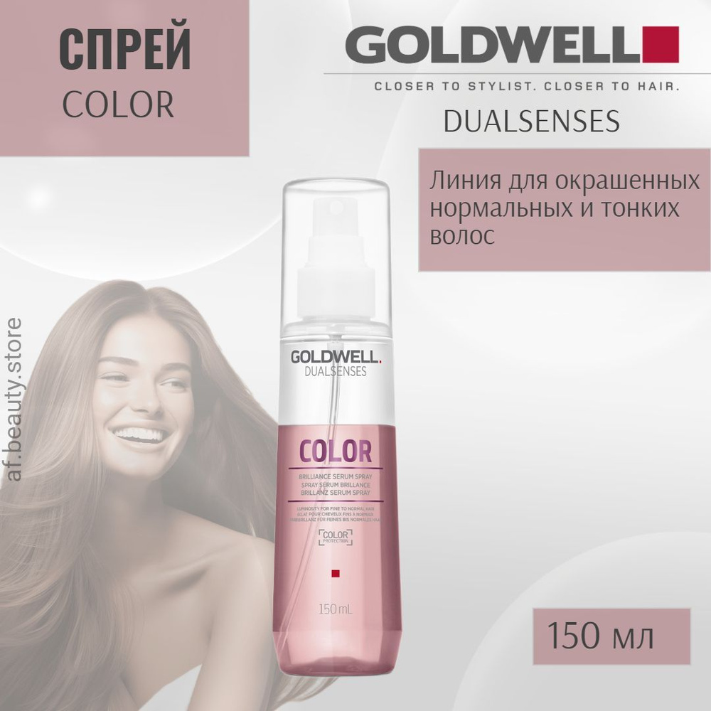 Goldwell DualSenses Color Brilliance Serum Spray - Спрей-сыворотка для окрашенных волос 150мл  #1