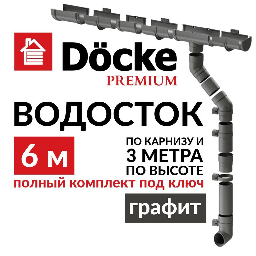 Водосточная система для крыши, Docke, 6м/3м, серия Premium, цвет графит, водосток для крыши дома ПВХ, #1