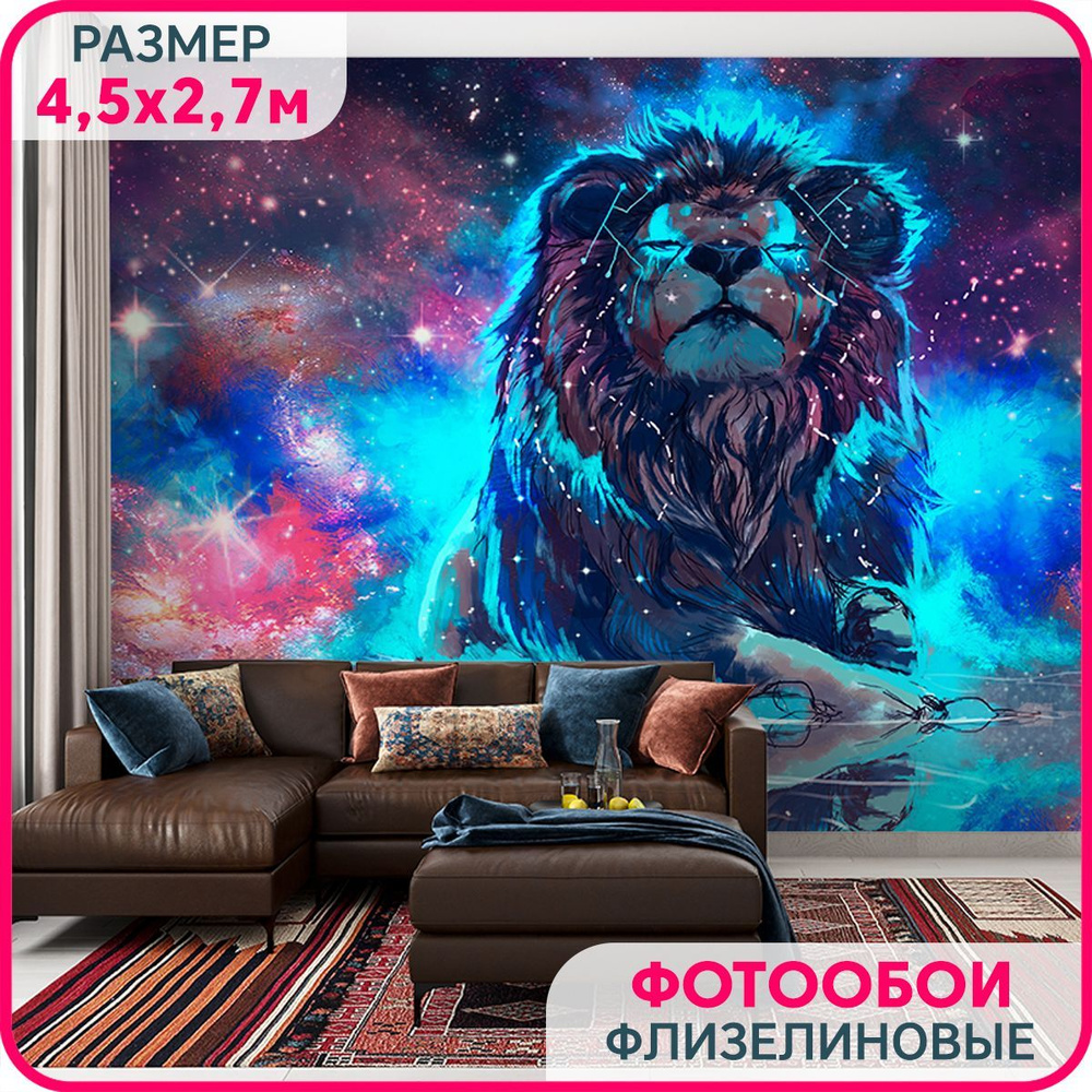 MOBI DECOR / Фотообои на стену "Лев и космос" 450x270 см / фото обои с животными  #1