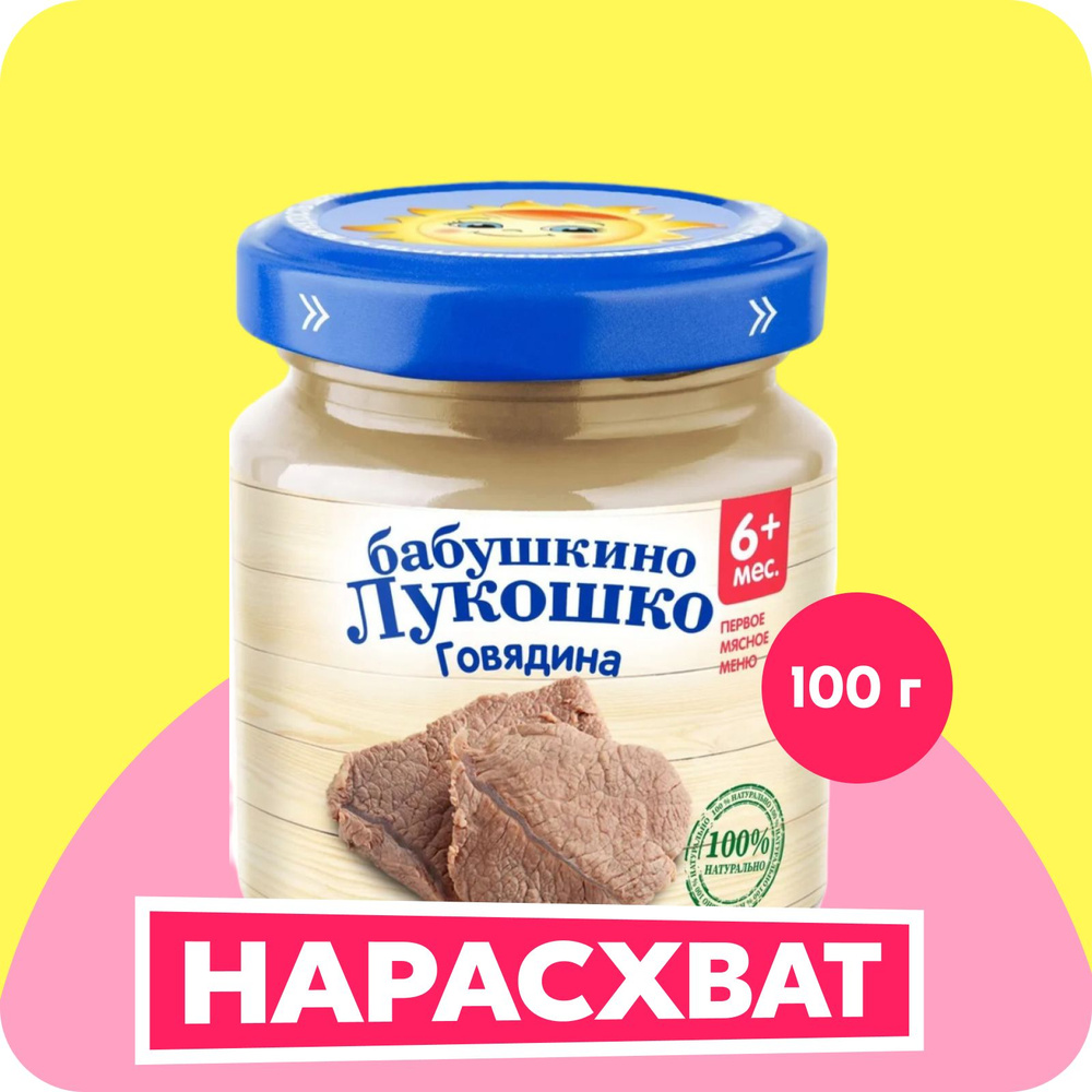 Пюре мясное Бабушкино лукошко с 6 месяцев, говядина, 100 г  #1