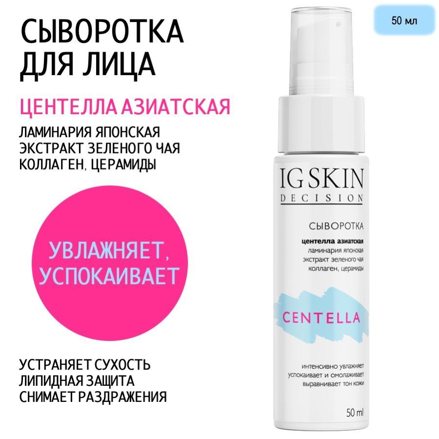 IG Skin Decision Сыворотка для лица Восстановление, 50 мл #1