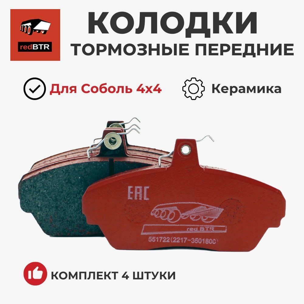 Колодка тормозная 2217 пер к-т 4шт керамические бесшумные (RedBTR)