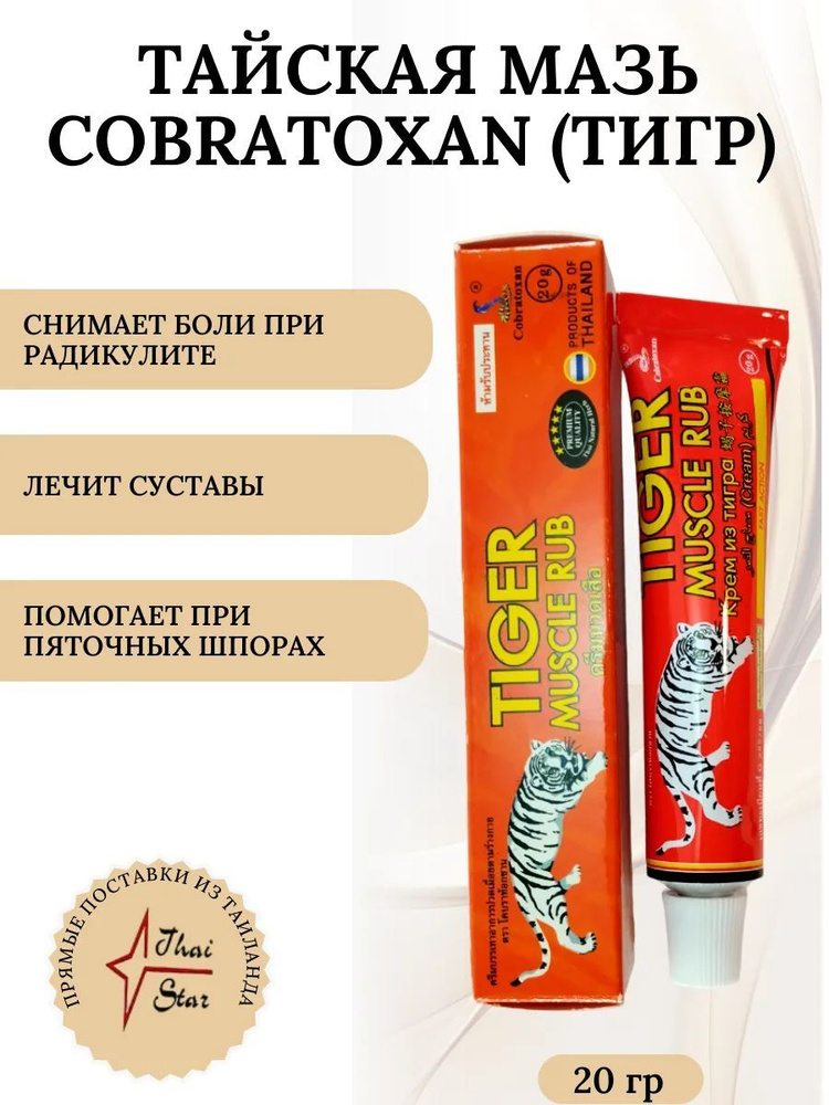 Cobratoxan Обезболивающая тигровая мазь TIGER MUSCLE RUB fast action, 20гр.  #1