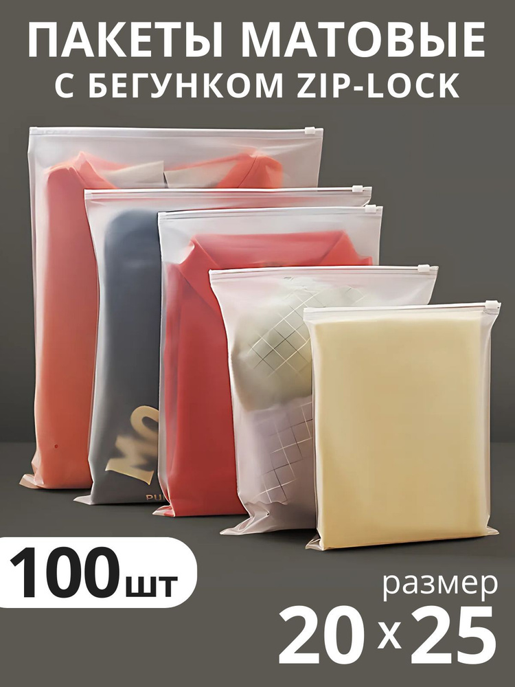 Зип лок пакеты 20х25 с бегунком матовые 100 шт. Zip lock пакеты для хранения вещей с застежкой и отверстием #1