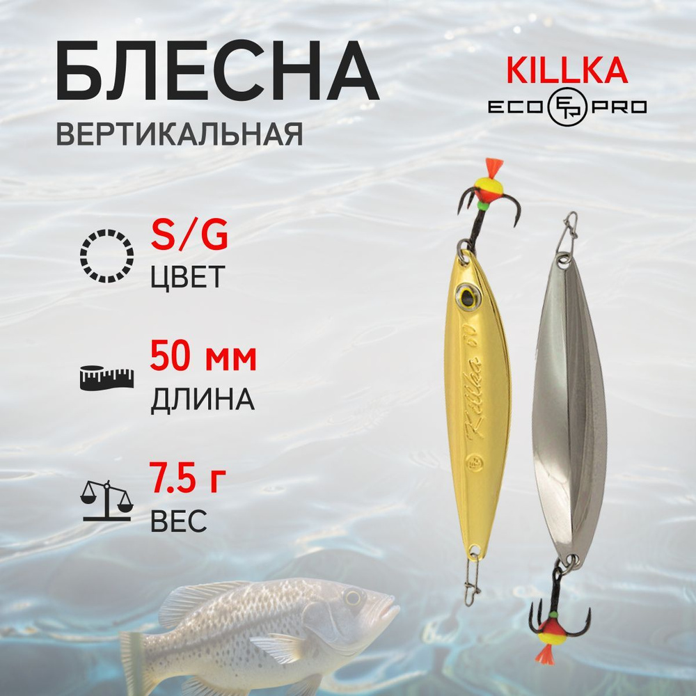 Блесна вертикальная ECOPRO Killka, 50мм, 7,5г,S/G #1