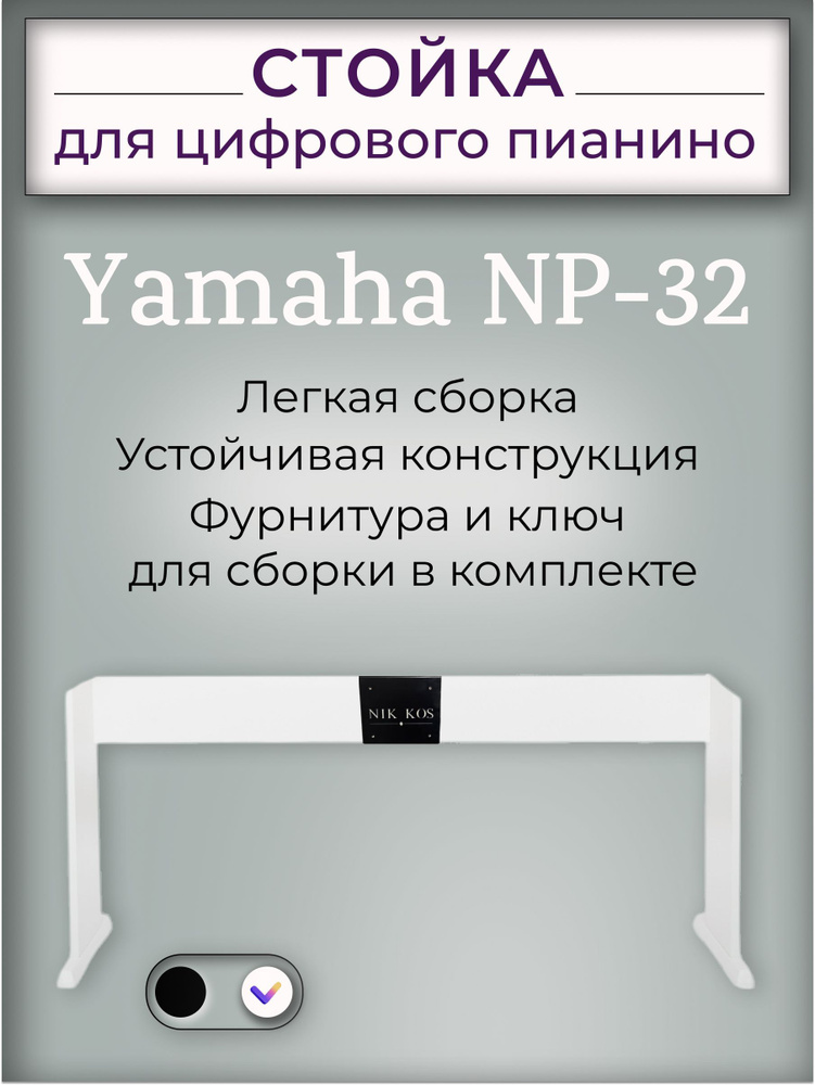 Стойка NP-32W для цифрового пианино Yamaha NP-32, белая #1