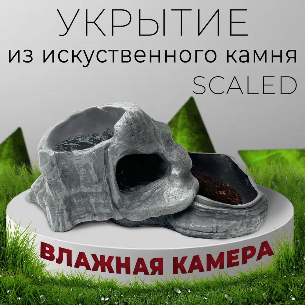 Укрытие - влажная камера из искусственного камня Scaled, Wet Rock medium, 19 см.  #1