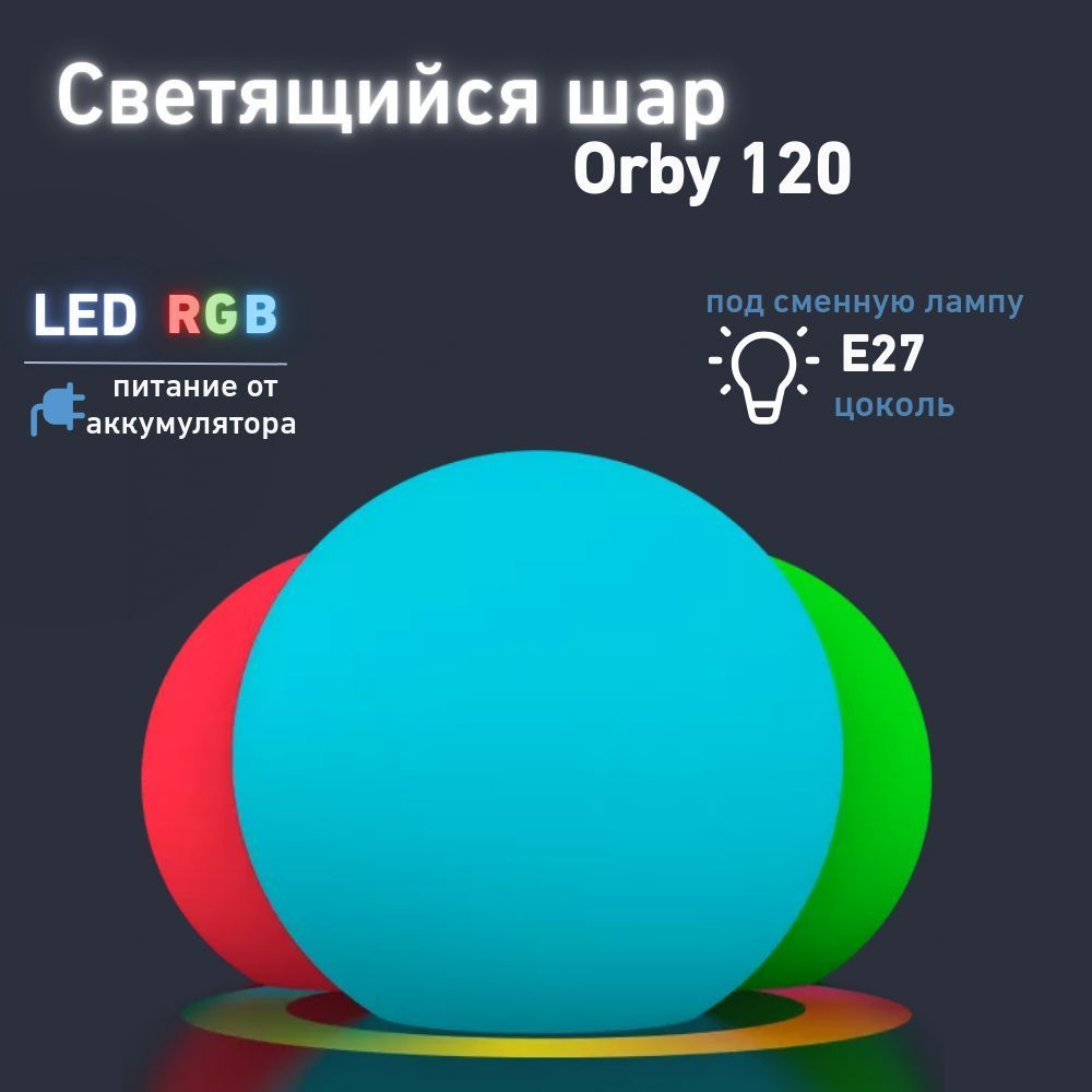 Светильник Шар Orby 120 BERKANO, 120 см, c многоцветной LED RGB подсветкой RGB E27 ACC, питание от аккумуляторов, #1