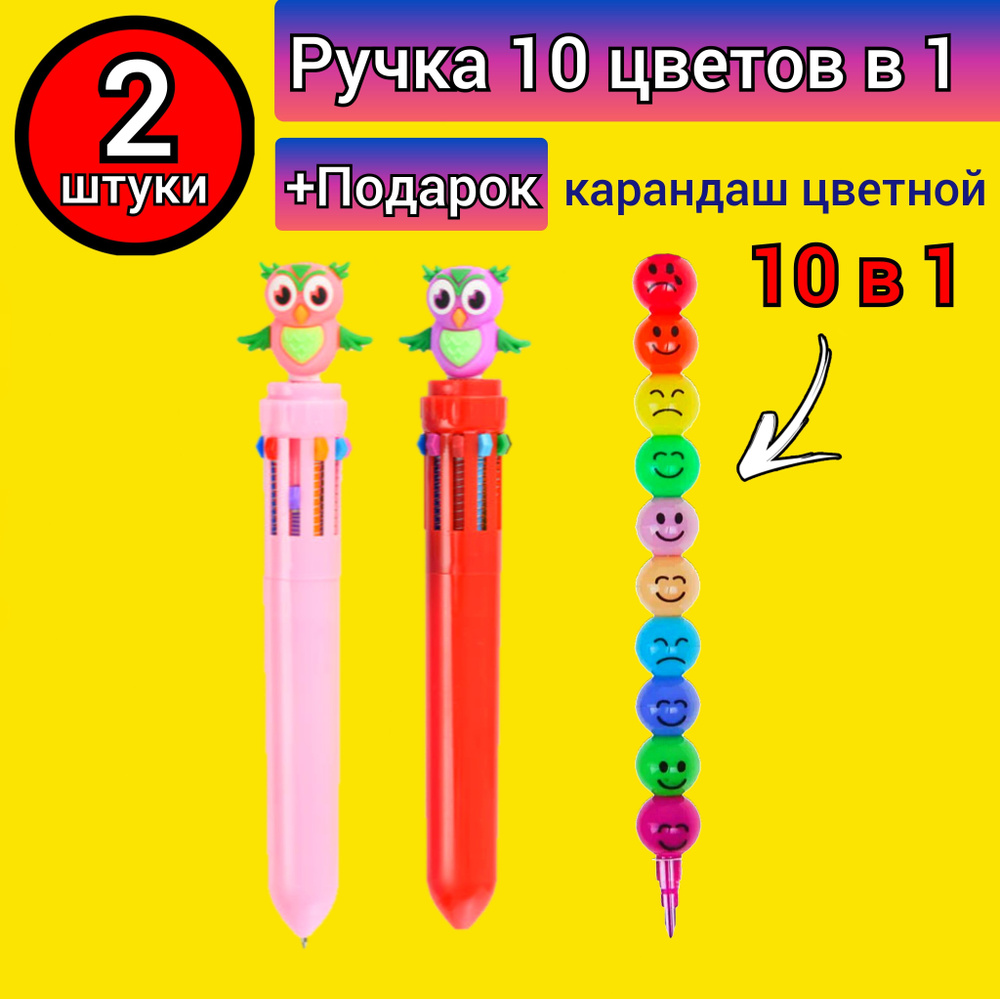 Ручка 10 цветов в 1 "Совушки" (2 шт.) + Подарок карандаш сегментный цветной  #1