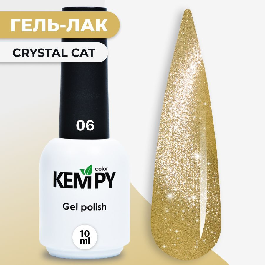 Kempy, Гель лак Crystal №06, 10 мл кошачий глаз магнитный золотистый  #1