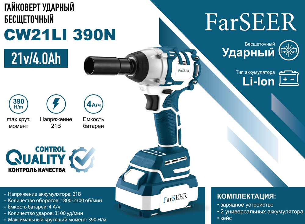 Аккумуляторный гайковерт бесщеточный ударный FarSEER CW21Li 390N  #1