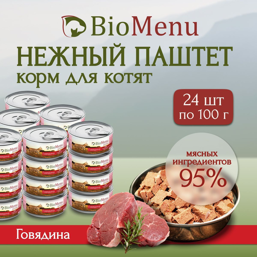 Влажный корм для котят BioMenu KITTEN мясной паштет с Говядиной 95%-МЯСО 100г х 24 шт  #1