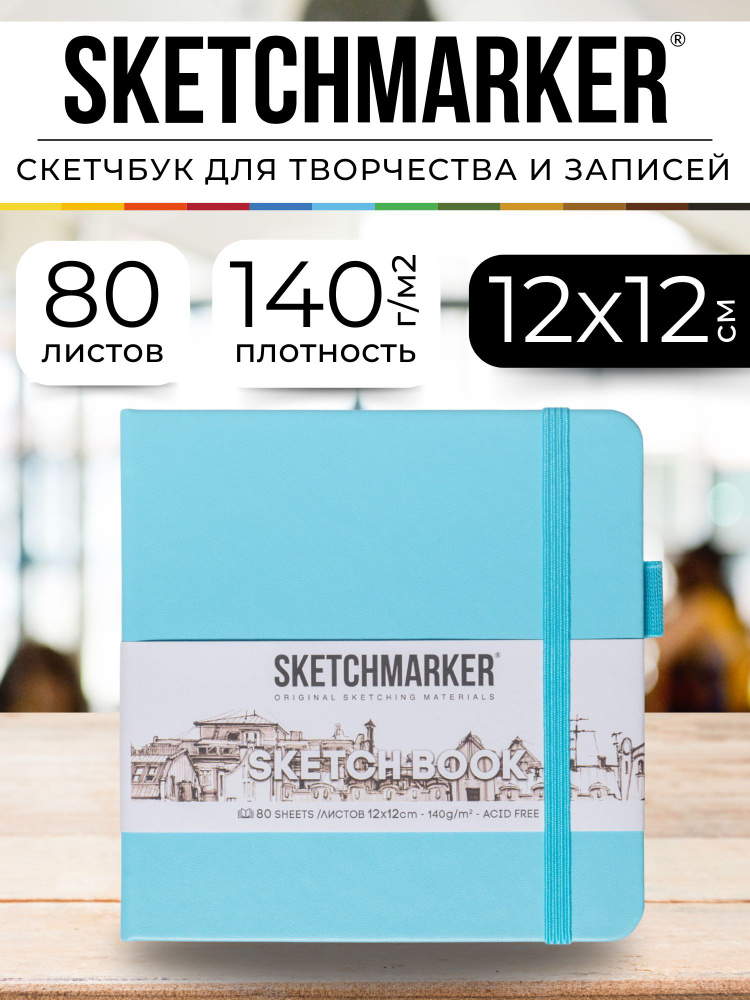 Скетчбук для рисования квадратный, блокнот для скетчинга Sketchmarker 140г/кв.м 12*12см 80л твердая обложка, #1