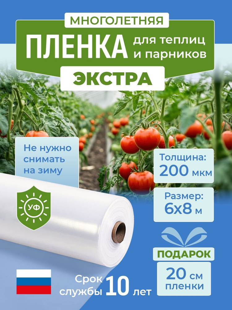 Многолетняя пленка для теплиц и парников ЭКСТРА 200 мкм, 6х8 м, укрывной материал  #1