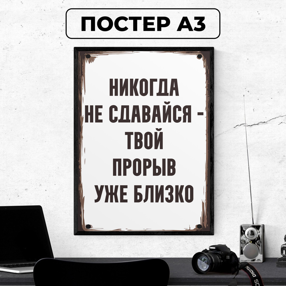 Постер - Мотивационный плакат "Никогда не сдавайся твой прорыв уже близко" / картина на стену для интерьера #1