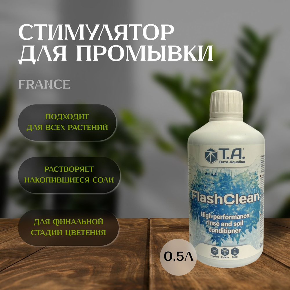 Удобрение Terra Aquatica Flash Clean 0.5Л для завершения цветения и чистого урожая  #1