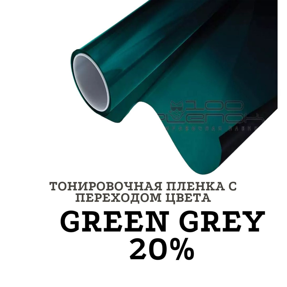 Пленка тонировочная с переходом цвета Sun Control GRD Green/Grey 20 (50см) (0,5м x 30м), цена за рулон #1