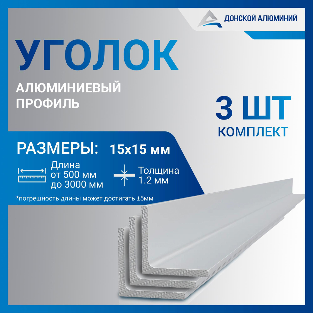 Уголок алюминиевый 15х15х1.2, 1500 мм КОМПЛЕКТ из трех изделий по 1500 мм  #1