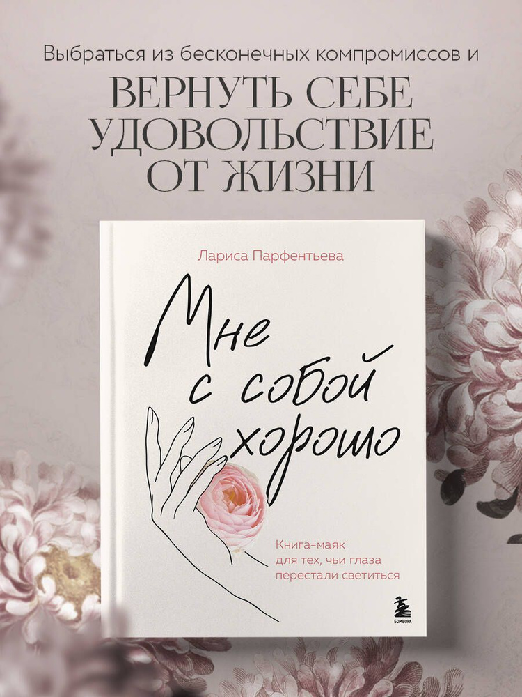 Мне с собой хорошо. Книга-маяк для тех, чьи глаза перестали светиться | Парфентьева Лариса Викторовна #1