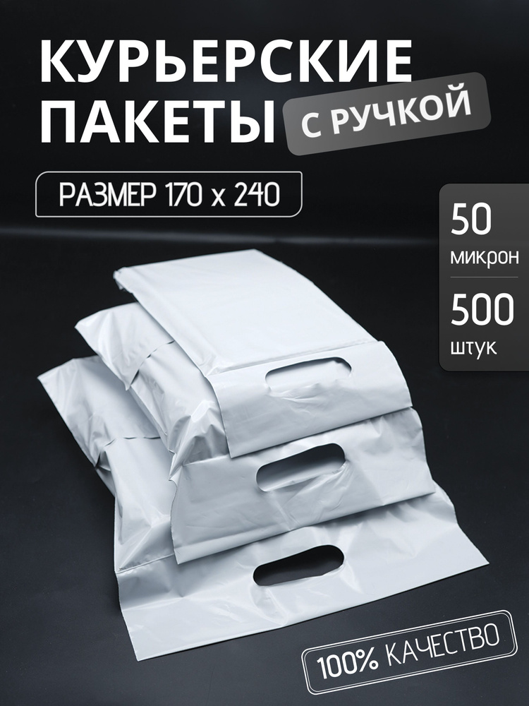 Курьерский упаковочный сейф пакет с вырубной ручкой 170х240 мм, с клеевым клапаном, 50 мкм, 500 штук #1