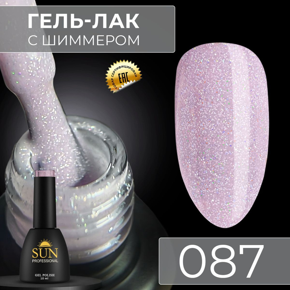 Гель лак для ногтей - 10 ml - SUN Professional с шиммером / с блестками Сиреневый №087 Селебрити  #1