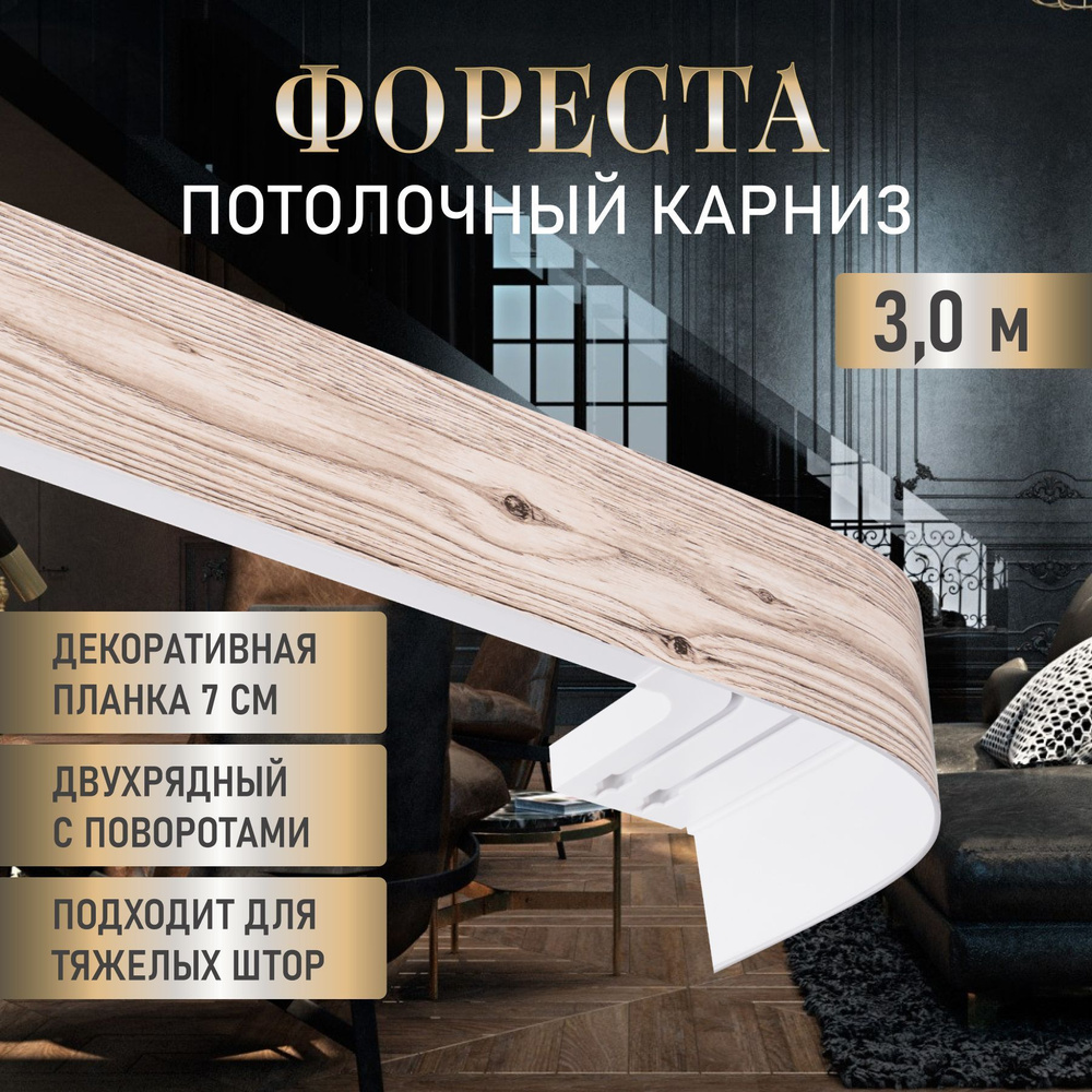 LEGRAND HOME Карниз для штор Фореста 300 см, двухрядный потолочный пластиковый  #1