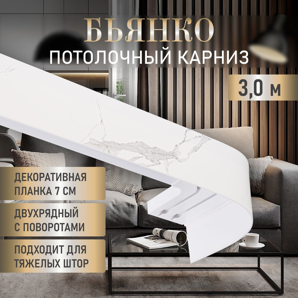 LEGRAND HOME Карниз для штор Бьянко 300 см, двухрядный потолочный пластиковый  #1