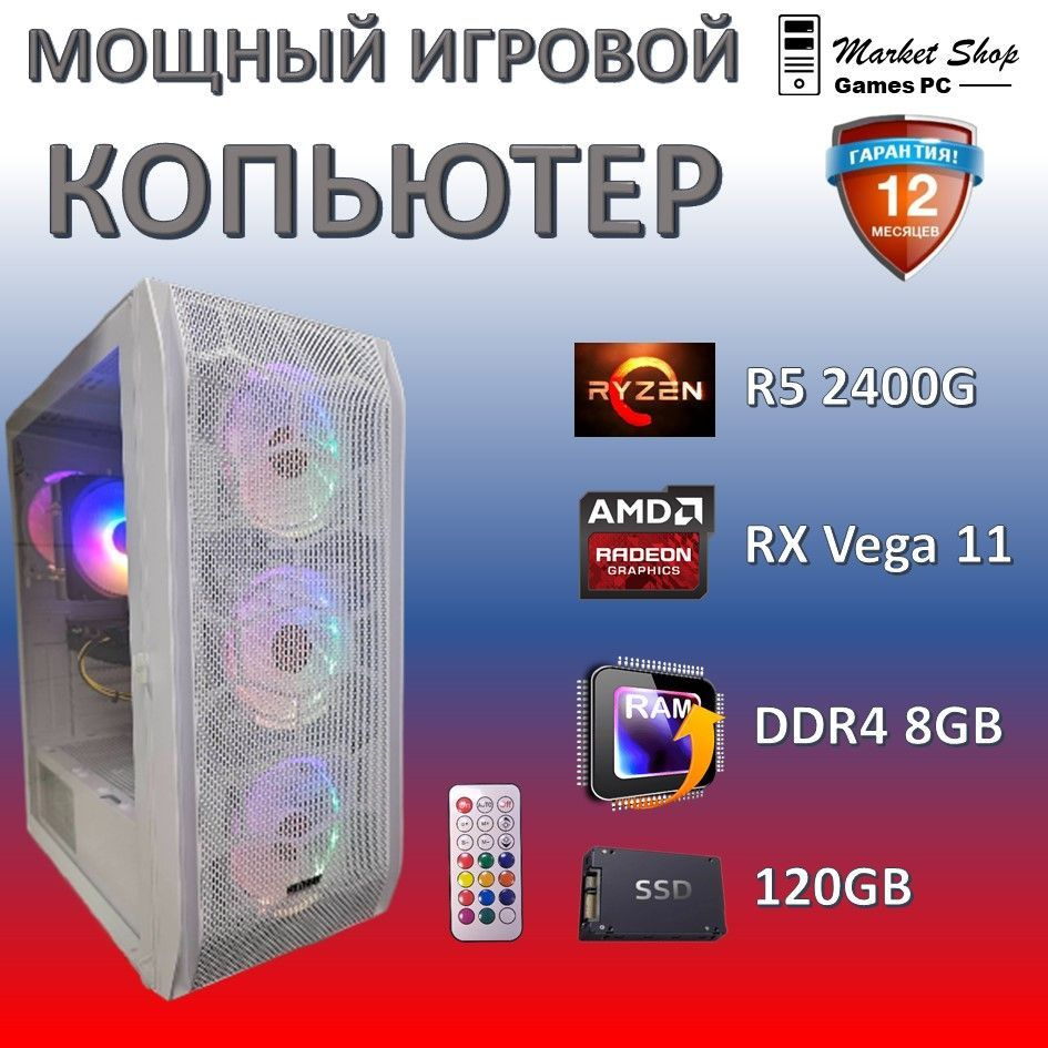 Системный блок Новый игровой компьютер системный блок. Ryzen 5 2400G, DDR 4 8 GB, SSD - 120 GB, WINDOWS #1