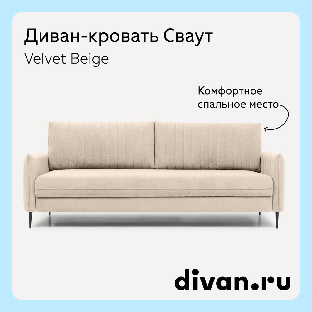 Диван-кровать Сваут Velvet Beige #1