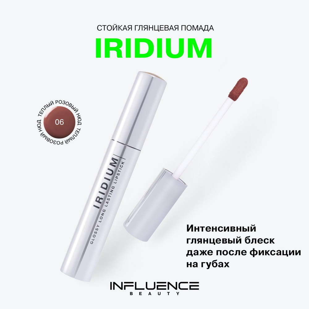 Глянцевая стойкая помада Influence Beauty Iridium, насыщенный цвет, легкая текстура, тон 06  #1