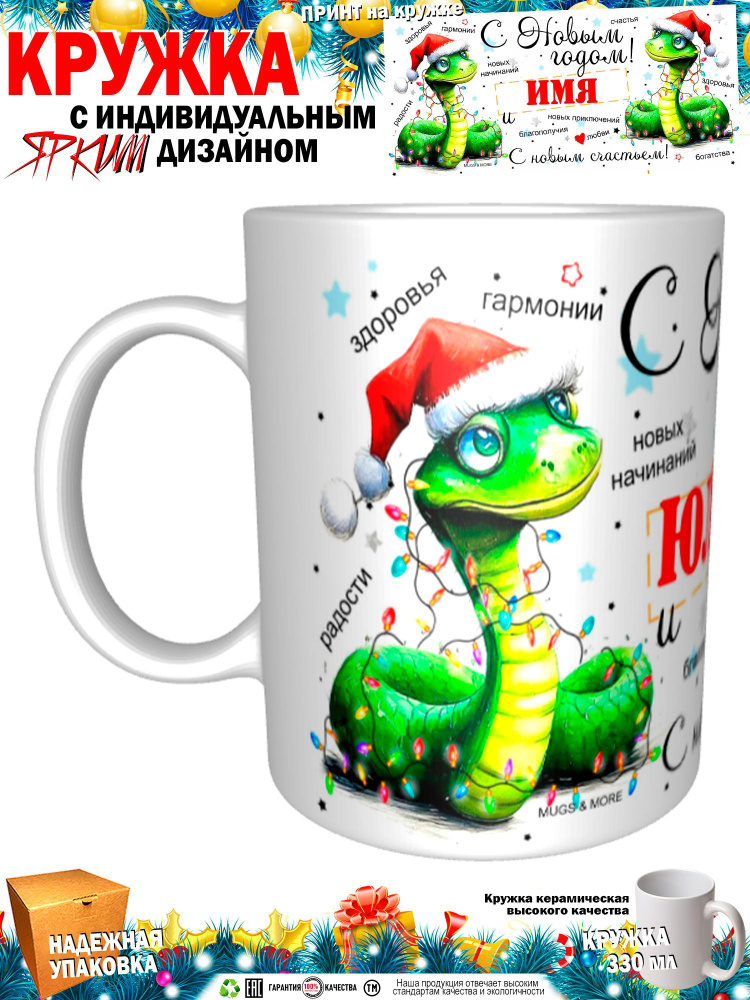 Mugs & More Кружка "Юльгиз С Новым годом! С новым счастьем! Змея.", 330 мл, 1 шт  #1