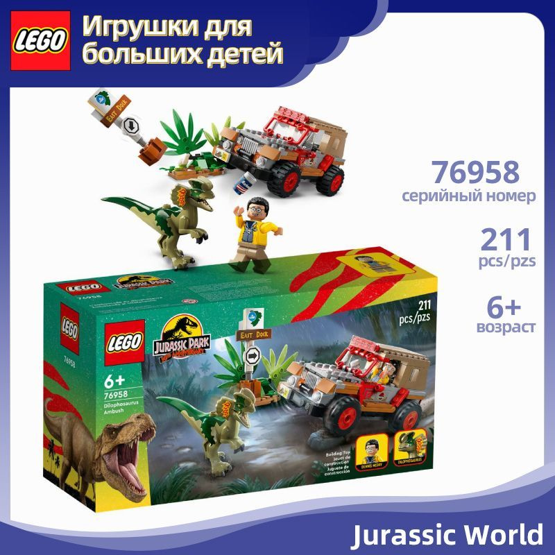 LEGO Конструктор Jurassic World 76958 Засада Дилофозавра,211деталей,6+  #1