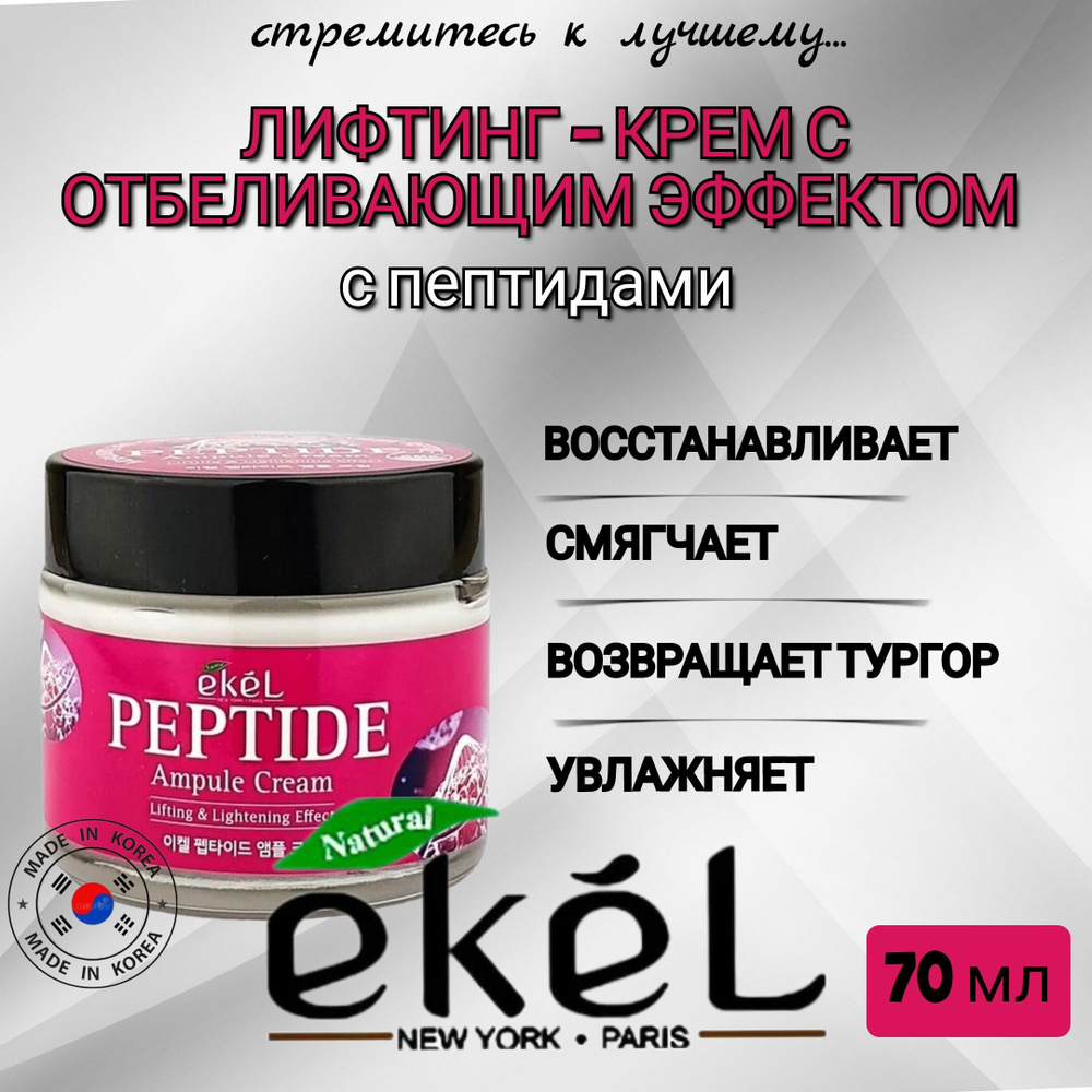 Ekel Ампульный крем с пептидами / Ampule Cream Peptide, 70 мл #1