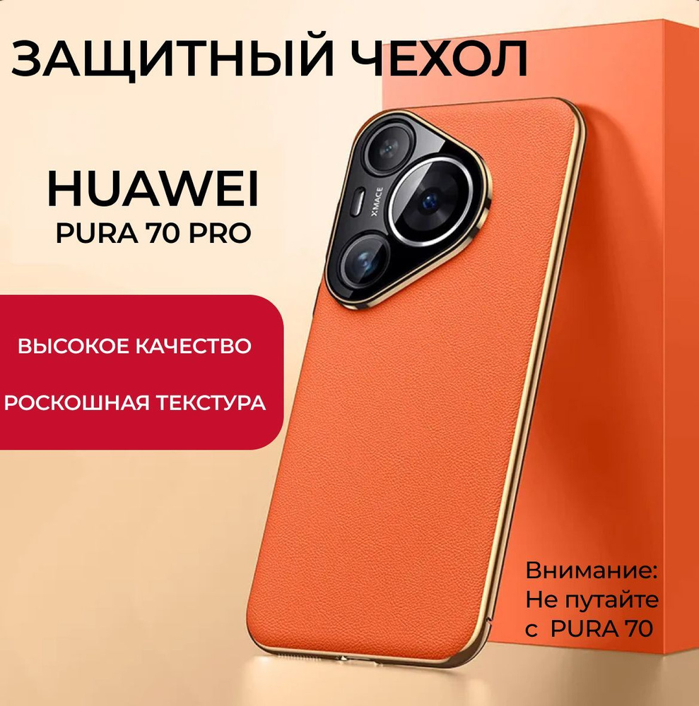 Чехол для смартфона HUAWEI PURA 70 PRO, HUAWEY P70 PRO #1