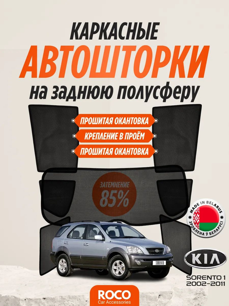 Каркасные автошторки на Kia Sorento 1 #1