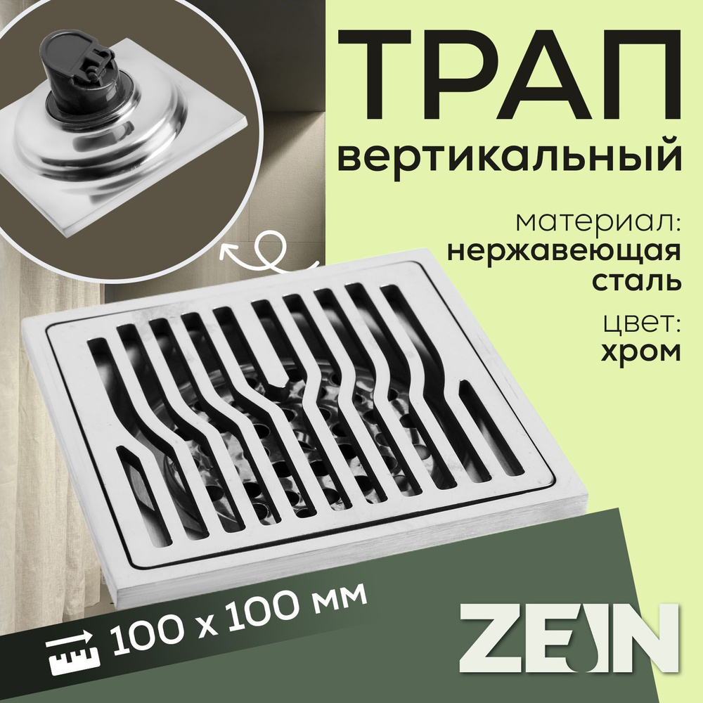 Трап ZEIN, 100х100 мм, вертикальный, d 32 мм, нержавеющая сталь, хром  #1