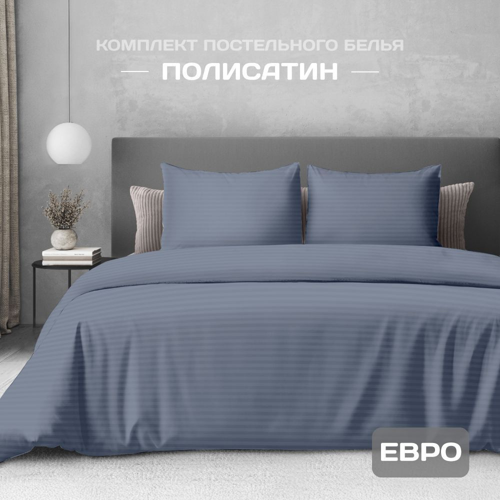 Постельное белье евро, наволочки 50x70, полисатин,The Дом, Denim  #1