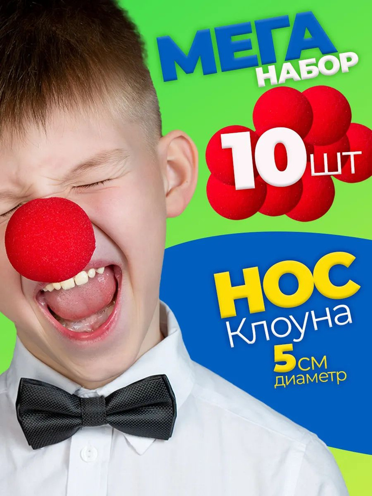 Нос клоуна #1