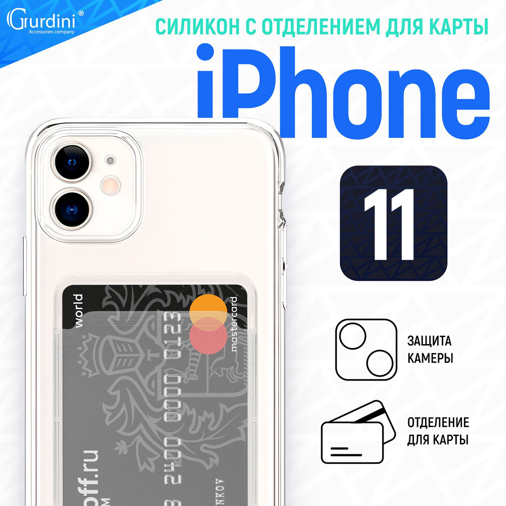 Чехол Gurdini для iPhone 11 прозрачный силикон с отделением для карты  #1